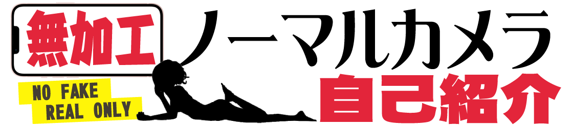 無加工ノーマルカメラ自己紹介