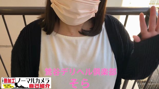 そら　鶯谷デリヘル倶楽部