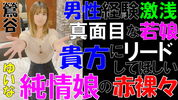 ゆいな　鶯谷デリヘル倶楽部