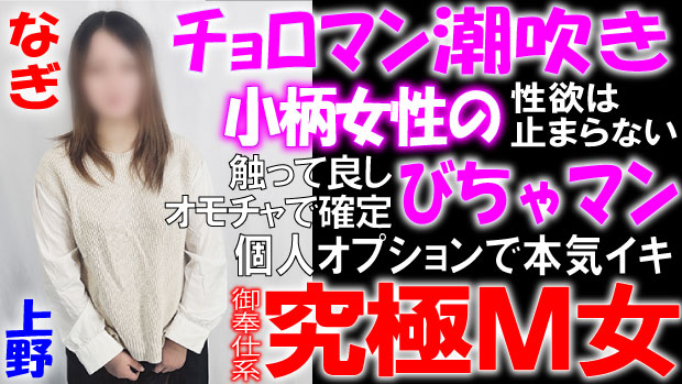 なぎ　上野デリヘル倶楽部