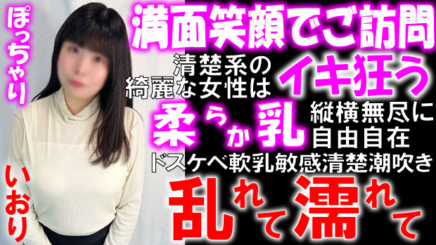 いおり　ぽっちゃりデリヘル倶楽部