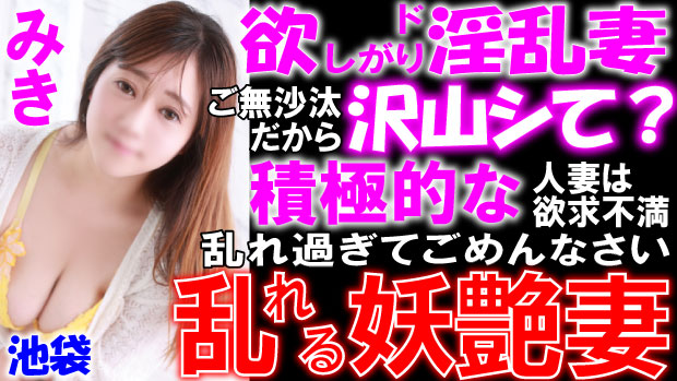 みき　池袋デリヘル俱楽部